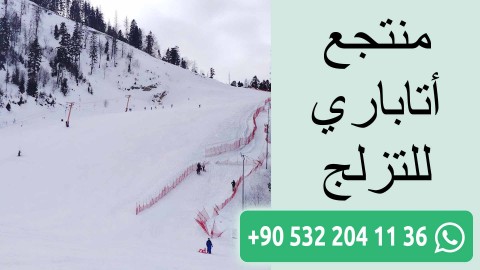 منتجع أتاباري للتزلج